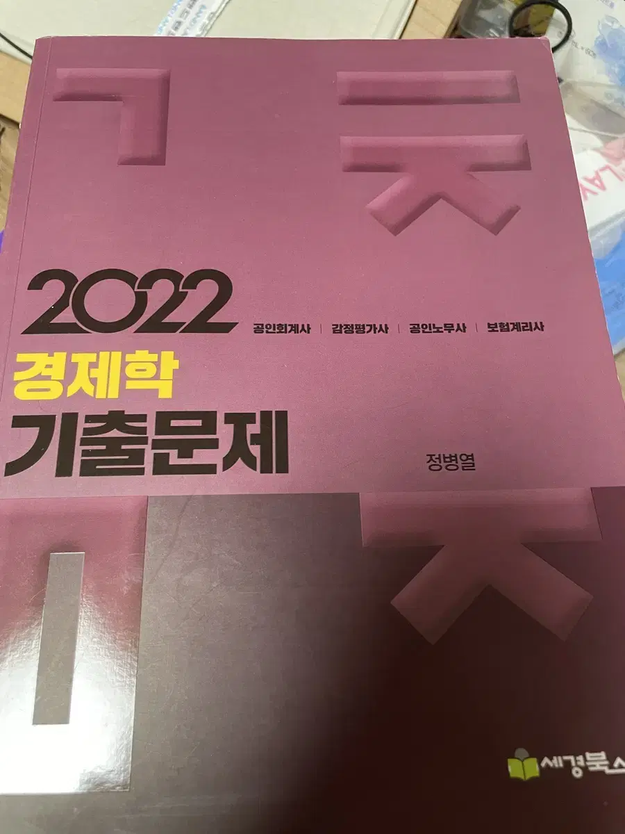 2022 경제학 기출문제-정병일 /공인회계사 감정평가사 공인노무사